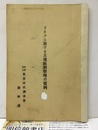 ドイツに於ける土地區劃整理の實例（ドイツに於ける土地区画整理の実例）  