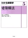 わかる建築学 5　建築構法  