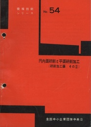 円内面研削と平面研削加工（研削加工編 そのⅢ）  