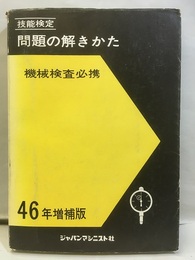 技能検定／問題の解きかた　機械検査必携　昭和46年増補版  