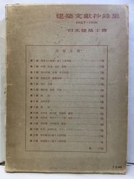 建築文献抄録集　1927-1931  