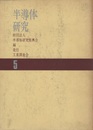 半導体研究　 5　レオタキシャル成長  