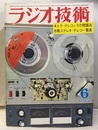 雑誌　ラジオ技術　第22巻 6号 通巻258号 特集：4トラック・テレコとその問題 