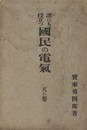 誰にも役立つ国民の電気　天の巻  