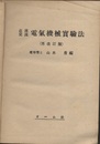 直流交流電気機械実験法（再改訂版）  