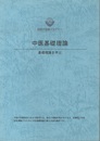 中医基礎理論 基礎理論を学ぶ 