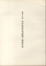 重要文化財　旧中村家住宅修理工事報告書  