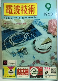 電波技術 8巻11号通巻 98号 特集：カラー・テレビの取扱と調整 