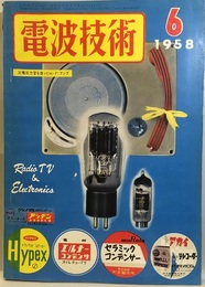電波技術 6巻 6号通巻 65号 トランジスタからテレビまでの製作 