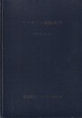 アーチダム実験報告(1955．3．31)  