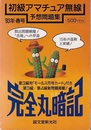 完全丸暗記 初級アマチュア無線予想問題集〈’93年 春号〉 第3級用「モールス符号カード」付き 第3級／第4級新問題掲載！