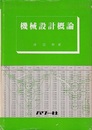 機械設計概論  