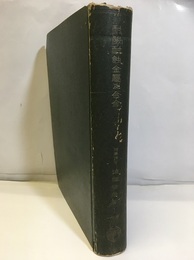 耐酸耐蝕金属及合金 （訂正第3版）  