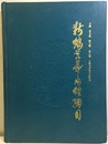 (中文)新編黄帝内経綱目  