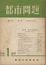 都市問題　第48巻　第 1号 特集：都市の歴史─近代都市の成立─  
