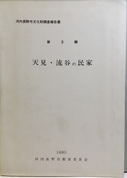 天見・流谷の民家  