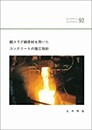 銅スラグ細骨材を用いたコンクリートの施工指針  