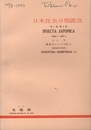 日本昆虫分類図説　第1集　第4部 鱗翅目・シャクガ科（Ⅰ） 