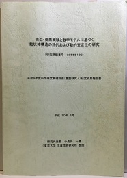 模型・要素実験と数学モデルに基づく粒状体構造の静的及び動的安定性の研究 平成9年度科学研究費補助金（基盤研究A）研究成果報告書 
