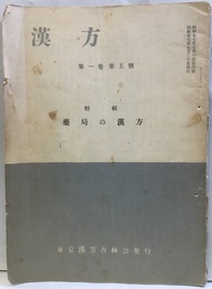 漢方　第一巻第五号：特集：薬局の漢方  