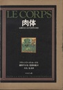 肉体　伝統社会における慣習と知恵  