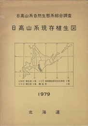 日高山系現存植生図 日高山系自然生態系総合調査 