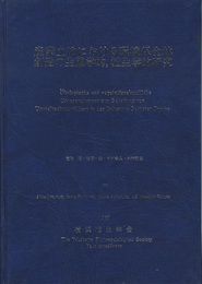 産業立地における環境保全林創造の生態学的、植生学的研究 (第1編)植生と植生図(第2編)環境保全林の創造と発展について : ホンダふるさとの森づくり 
