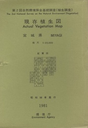 宮城県現存植生図　1981  