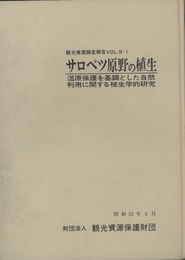 サロベツ原野の植生・付表 湿原保護を基調とした自然利用に関する植生学的研究 