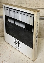 桂　KATSURA　日本建築における伝統と創造 （改訂版）  