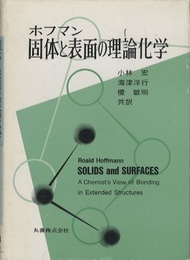 固体と表面の理論化学  