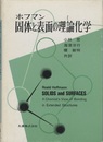 固体と表面の理論化学  