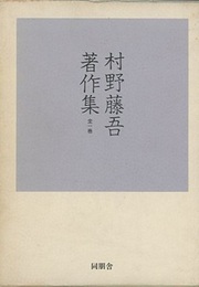 村野藤吾著作集　全一巻  