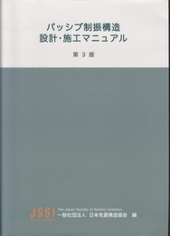 パッシブ制振構造設計・施工マニュアル　第3版  