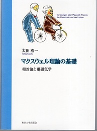 マクスウェル理論の基礎 相対論と電磁気学 