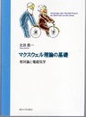 マクスウェル理論の基礎 相対論と電磁気学 