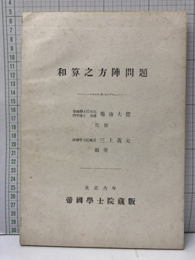 和算之方陣問題 （復刻）  