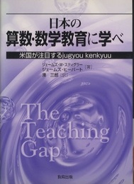 日本の算数・数学教育に学べ 米国が注目するjugyou kenkyuu 