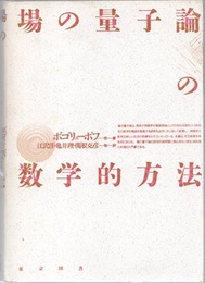 場の量子論の数学的方法 （1987年・新装）  