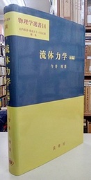 流体力学　前編  