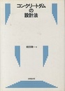 コンクリートダムの設計法  