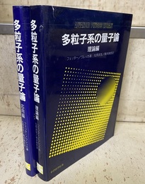 多粒子系の量子論（理論編・応用編）  
