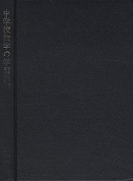 中学校数学の学習課題 範例統合方式による授業 