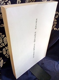 重要文化財　寳林寺仏殿・方丈修理工事報告書  