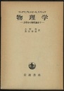 物理学 ： 力学から物性論まで  