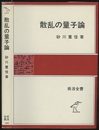 散乱の量子論  
