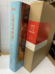 図説人体局所解剖学Ⅳ腹部  