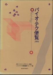 1991年版　バイオ・テク便覧  