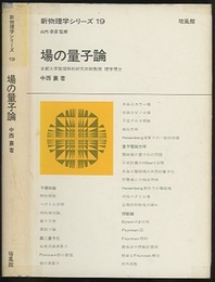 場の量子論  
