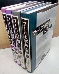 フーリエ解析大全　本編/演習編（各上下）　4冊セット  